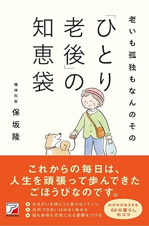 老いも孤独もなんのその　「ひとり老後」の知恵袋の画像