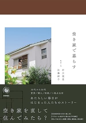 空き家で暮らすの画像