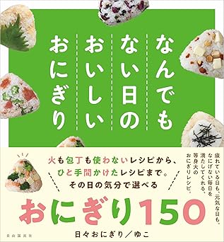なんでもない日のおいしいおにぎりの画像