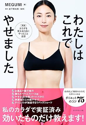 わたしはこれでやせましたの画像