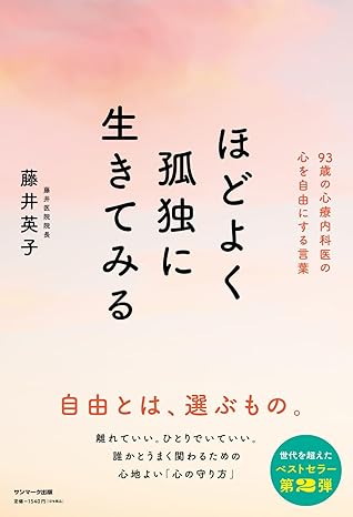 ほどよく孤独に生きてみるの画像