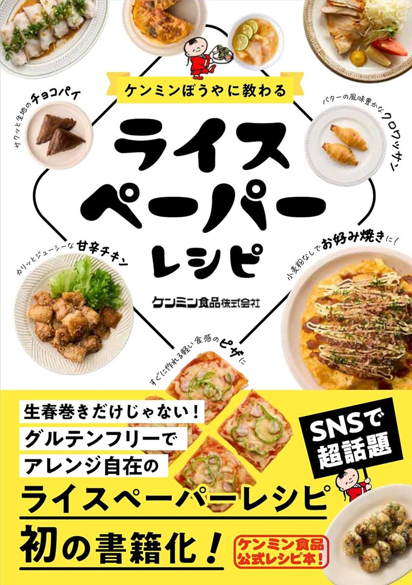 ケンミンぼうやに教わる　ライスペーパーレシピ