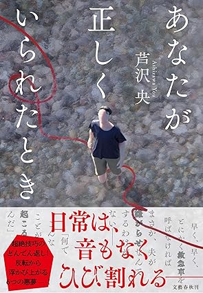 あなたが正しくいられたとき