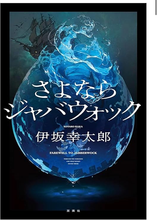 さよならジャバウオックの画像