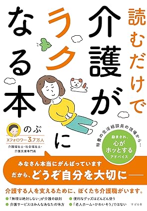 読むだけで介護がラクになる本