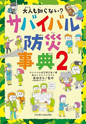大人も知らない？サバイバル防災事典2の画像
