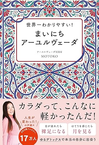 世界一わかりやすい！まいにちアーユルヴェーダの画像