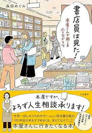 書店員は見た！本屋さんで起こる小さなドラマの画像
