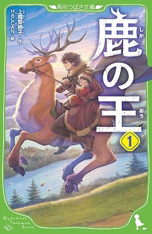 鹿の王1　第一章　生き残った者