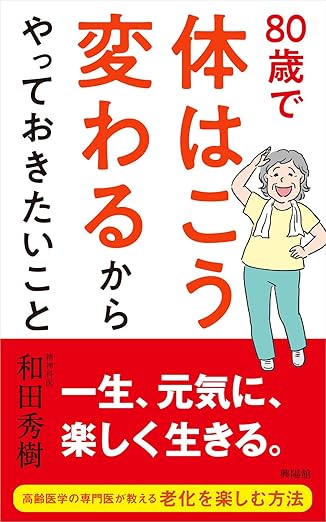 80歳で体はこう変わるからやっておきたいことの画像
