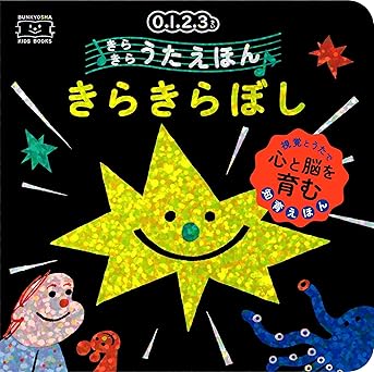 きらきらぼしの画像
