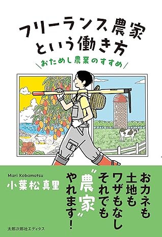 フリーランス農家という働き方