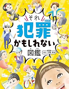 それ犯罪かもしれない図鑑
