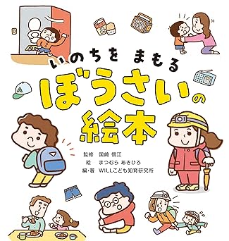 いのちをまもる　ぼうさいの絵本の画像