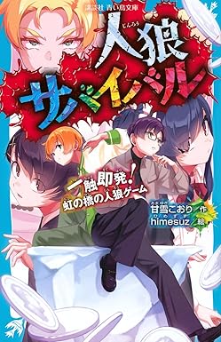 人狼サバイバル21　一触即発！虹の橋の人狼ゲーム