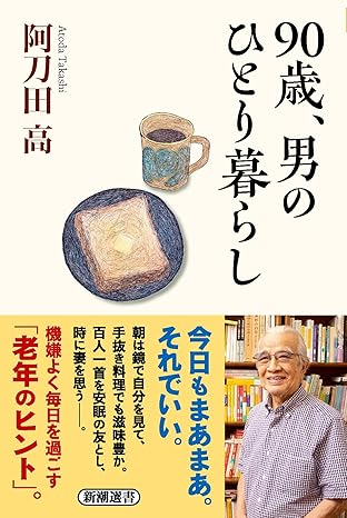 90歳、男のひとり暮らしの画像