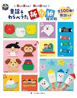 童謡＆わらべうた折り紙指人形の画像