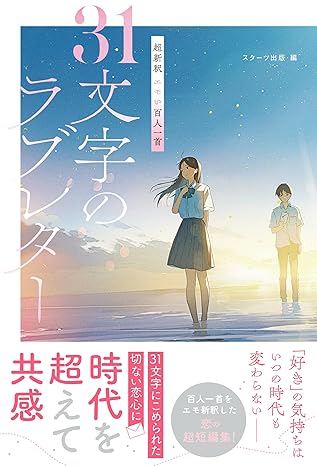 超新釈　エモい百人一首の画像