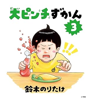 大ピンチずかん　3の画像