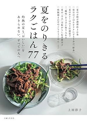 夏をのりきるラクごはん77の画像