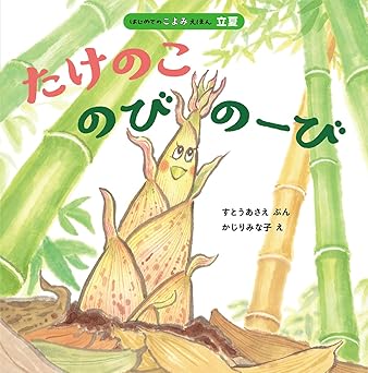 たけのこ　のびのーび