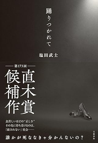 踊りつかれて