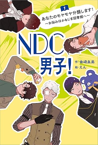 NDC男子！　1　おなたのモヤモヤ分類します　お悩みはかもじま図書館への画像