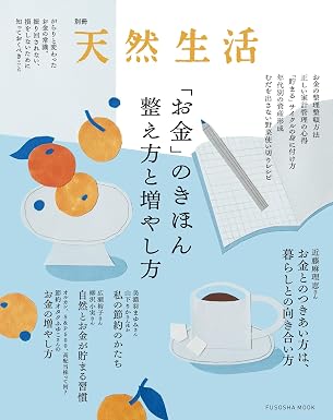 別冊　天然生活　「お金」のきほん　整え方と増やし方の画像