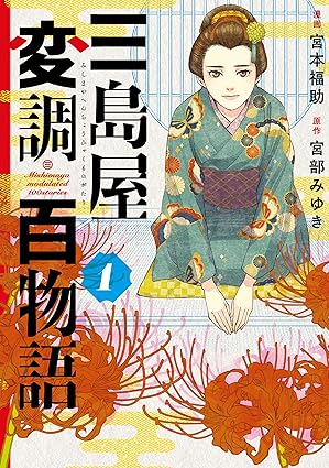 三島屋変調百物語