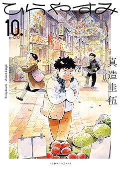 ひらやすみ　10．