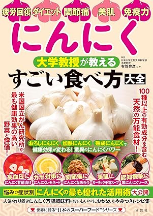にんにく　大学教授が教えるすごい食べ方大全の画像