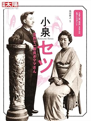 別冊太陽　小泉セツ　世界で一番よきママさんの画像