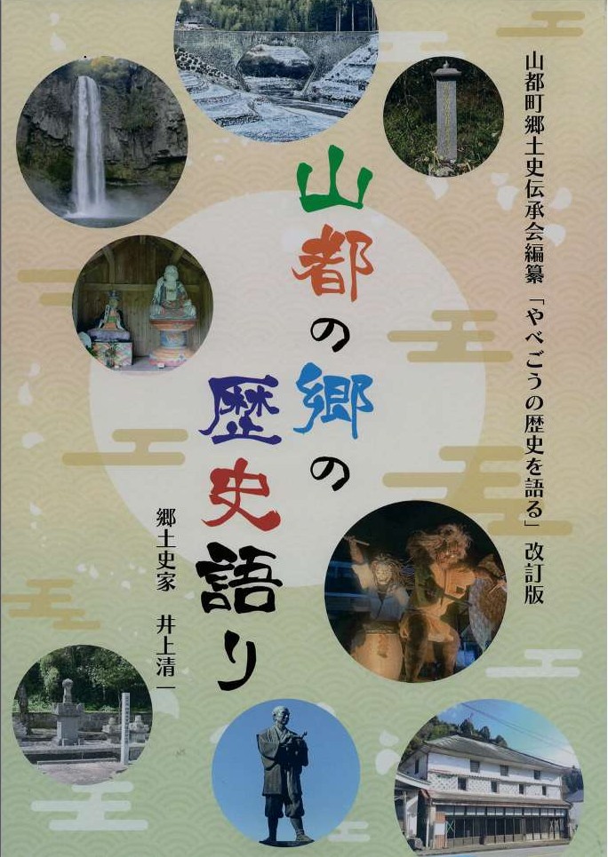山都の郷の歴史語り　山都町郷土史伝承会編纂じ