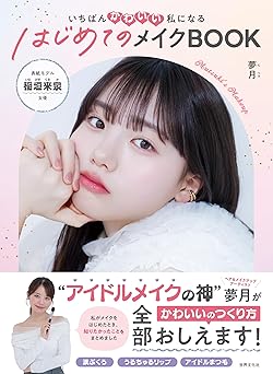 いちばんかわいい私になる　はじめてのメイクBOOKの画像