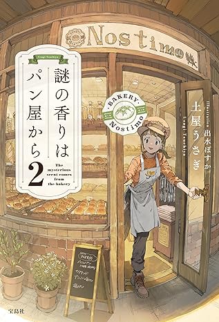 謎の香りはパン屋から2の画像