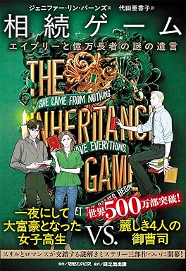 相続ゲーム1　エイブリーと億万長者の謎の遺言の画像