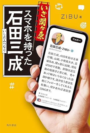 いざ関ヶ原　スマホを持った石田三成の画像