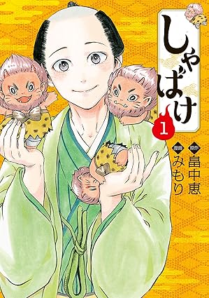 しゃばけの画像