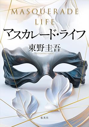 マスカレード・ライフの画像