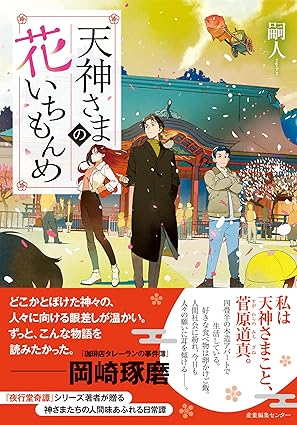 天神さまの花いちもんめ1