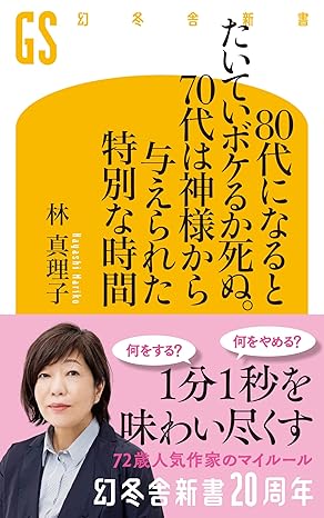 80代になるとたいていボケるか死ぬ。70代は神様から与えられた特別な時間