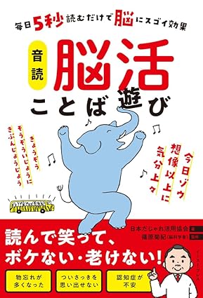 毎日5秒読むだけで脳にスゴイ効果　音読脳活ことば遊びの画像