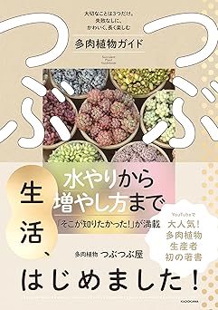 つぶつぶ生活、はじめました！　多肉植物ガイド