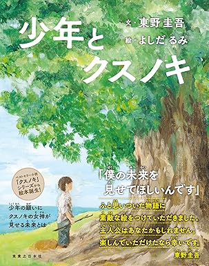 少年とクスノキの画像