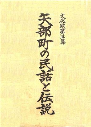 矢部町の民話と伝説_文財三集表紙