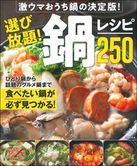 選び放題！鍋レシピ250