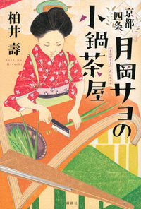京都四条　月岡サヨの小鍋茶屋