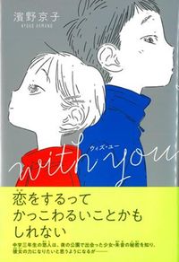 with　you　ウィズユー