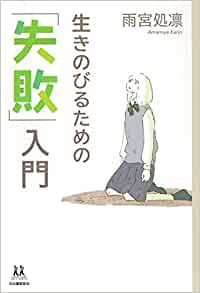 生きのびるための「失敗」入門