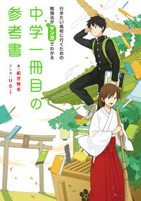 行きたい高校に行くための勉強法がマンガでわかる中学一冊目の参考書